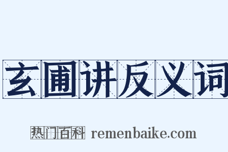 玄圃讲反义词是什么意思的图片